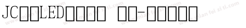 JC江城LED液晶数字 斜体字体转换